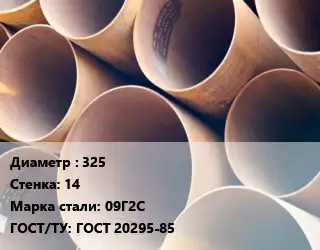 Труба магистральная 325 s=14 Сталь: 09Г2С ГОСТ: ГОСТ 20295-85